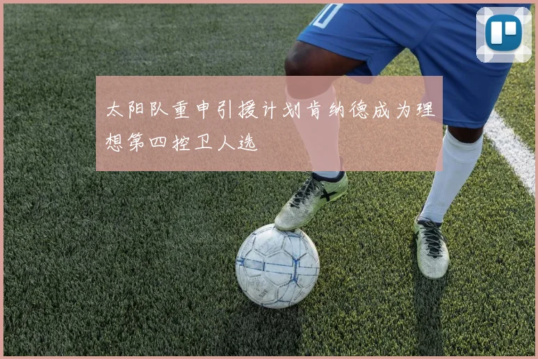 太阳队重申引援计划肯纳德成为理想第四控卫人选