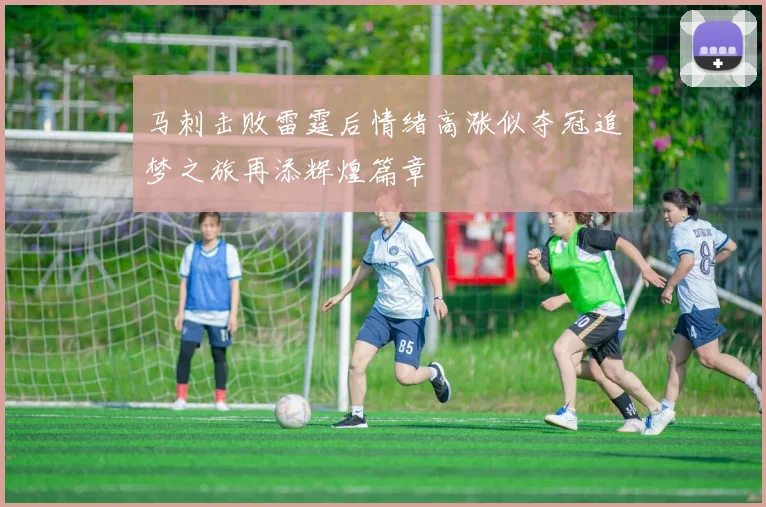 马刺击败雷霆后情绪高涨似夺冠追梦之旅再添辉煌篇章
