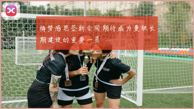 梅努感恩签新合同期待成为曼联长期建设的重要一员