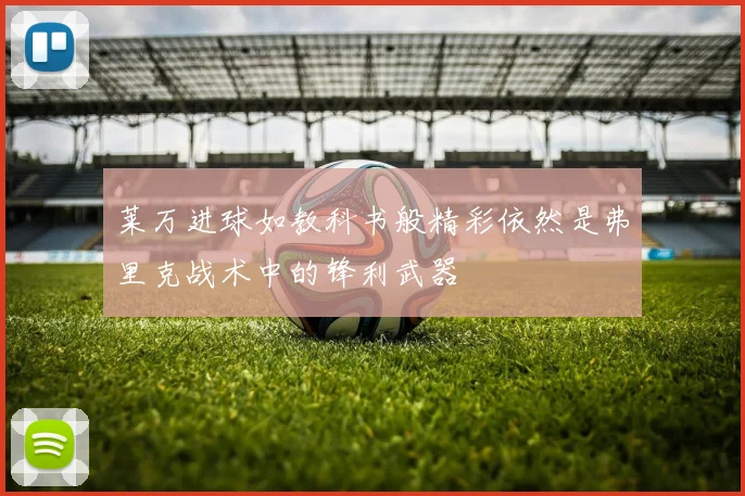 莱万进球如教科书般精彩依然是弗里克战术中的锋利武器