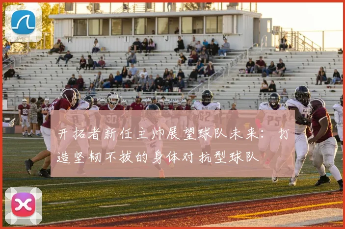 开拓者新任主帅展望球队未来：打造坚韧不拔的身体对抗型球队
