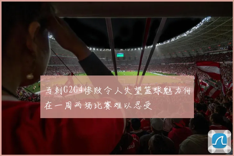 马刺G2G4惨败令人失望篮球魅力何在一周两场比赛难以忍受