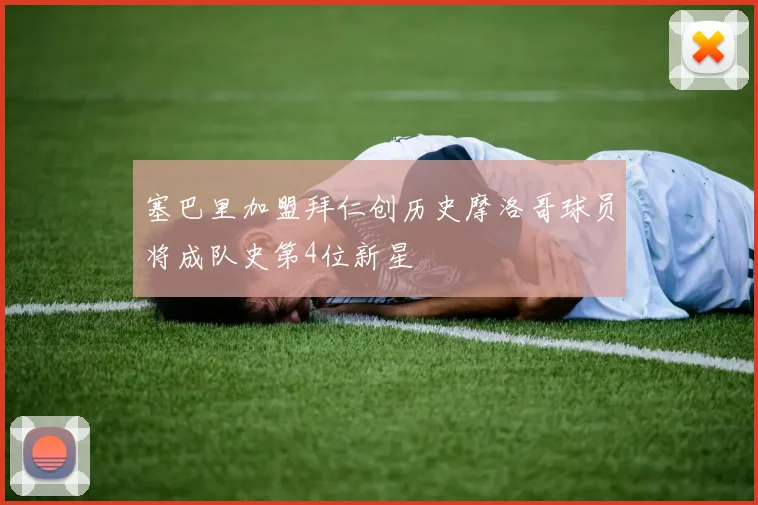 塞巴里加盟拜仁创历史摩洛哥球员将成队史第4位新星