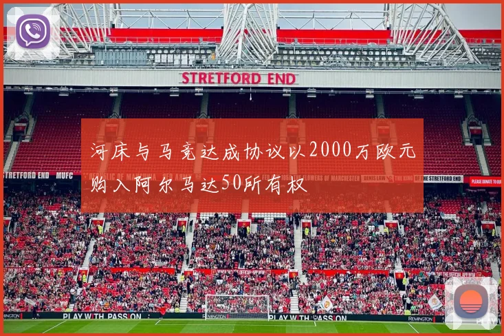 河床与马竞达成协议以2000万欧元购入阿尔马达50所有权