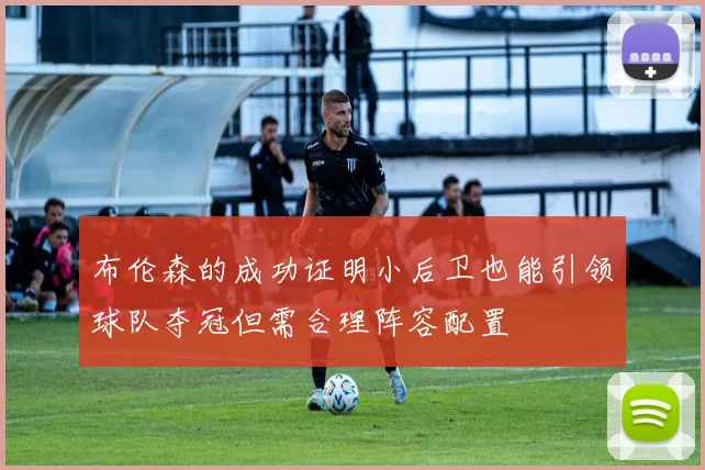 布伦森的成功证明小后卫也能引领球队夺冠但需合理阵容配置