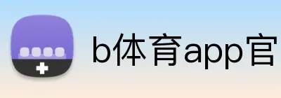 b体育app官网登录入口 logo